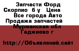 Запчасти Форд Скорпио2 б/у › Цена ­ 300 - Все города Авто » Продажа запчастей   . Мурманская обл.,Гаджиево г.